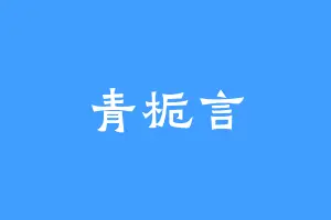 青栀言