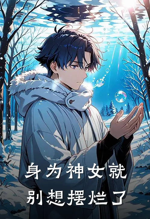 身为神女就别想摆烂了