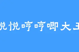 悦悦哼哼唧大王