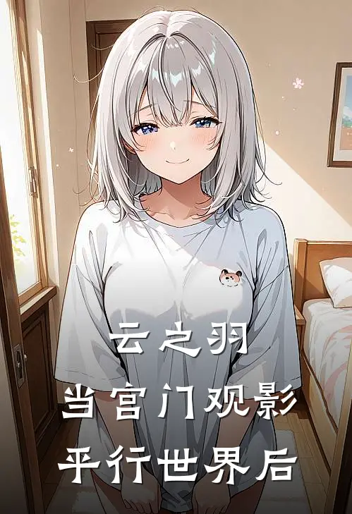 云之羽：当宫门观影平行世界后(宫远徵宫尚角)免费阅读_无弹窗全文免费阅读云之羽：当宫门观影平行世界后宫远徵宫尚角