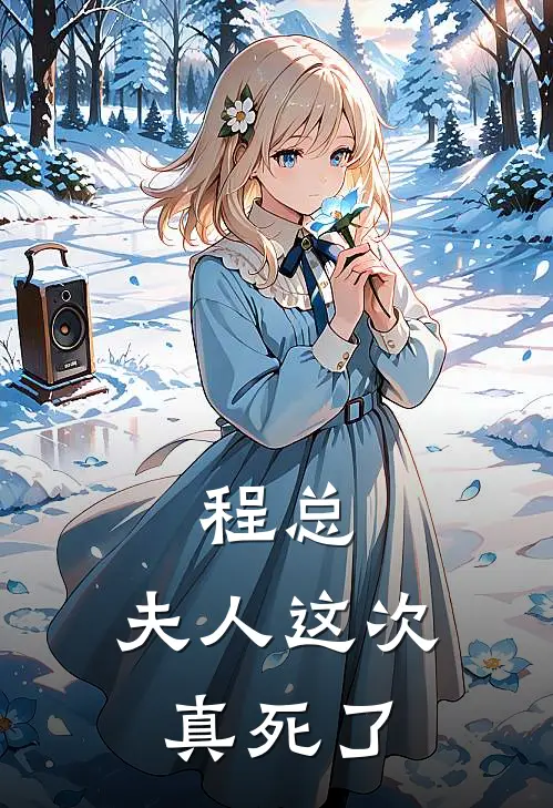 程总，夫人这次真死了(千珠程千帆)已完结小说_小说免费阅读程总，夫人这次真死了千珠程千帆