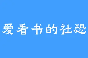 爱看书的社恐