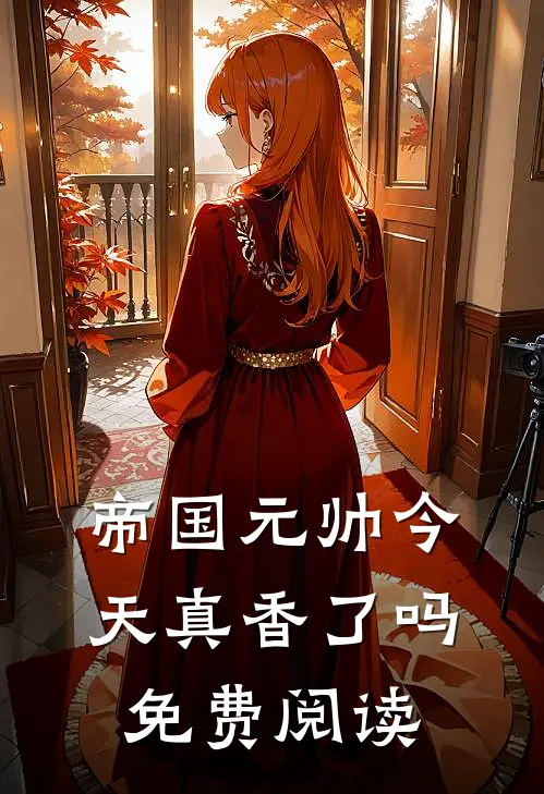 帝国元帅今天真香了吗免费阅读