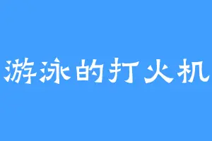 游泳的打火机