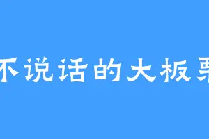 不说话的大板栗