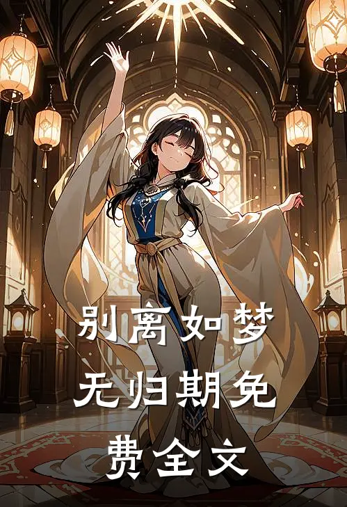 别离如梦无归期免费全文