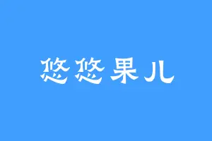 悠悠果儿