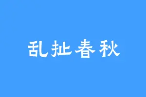 乱扯春秋