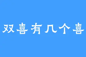 双喜有几个喜