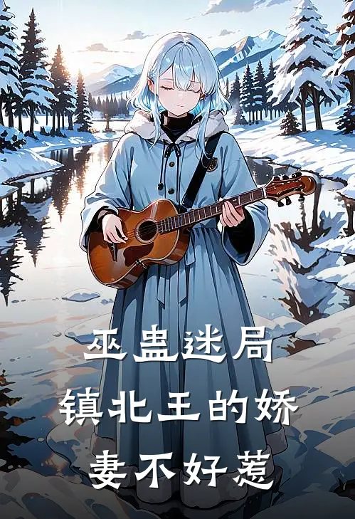 巫蛊迷局：镇北王的娇妻不好惹沈清漓萧景珩免费小说全文阅读_免费小说在线阅读巫蛊迷局：镇北王的娇妻不好惹沈清漓萧景珩