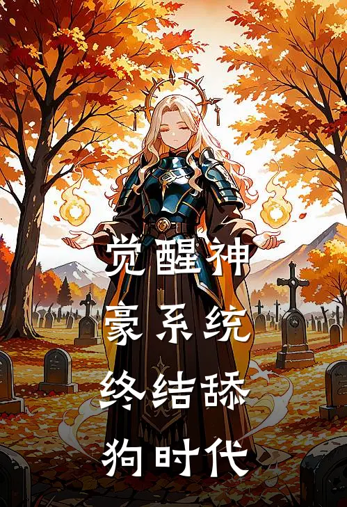 觉醒神豪系统，终结舔狗时代(方山文瑶)免费小说全本阅读_最新章节列表觉醒神豪系统，终结舔狗时代(方山文瑶)