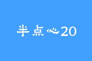 半点心20