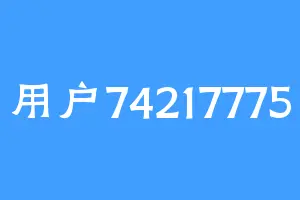 用户74217775