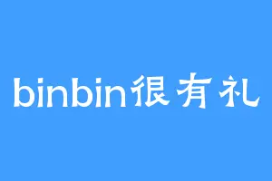 binbin很有礼