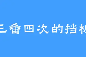 三番四次的挡板
